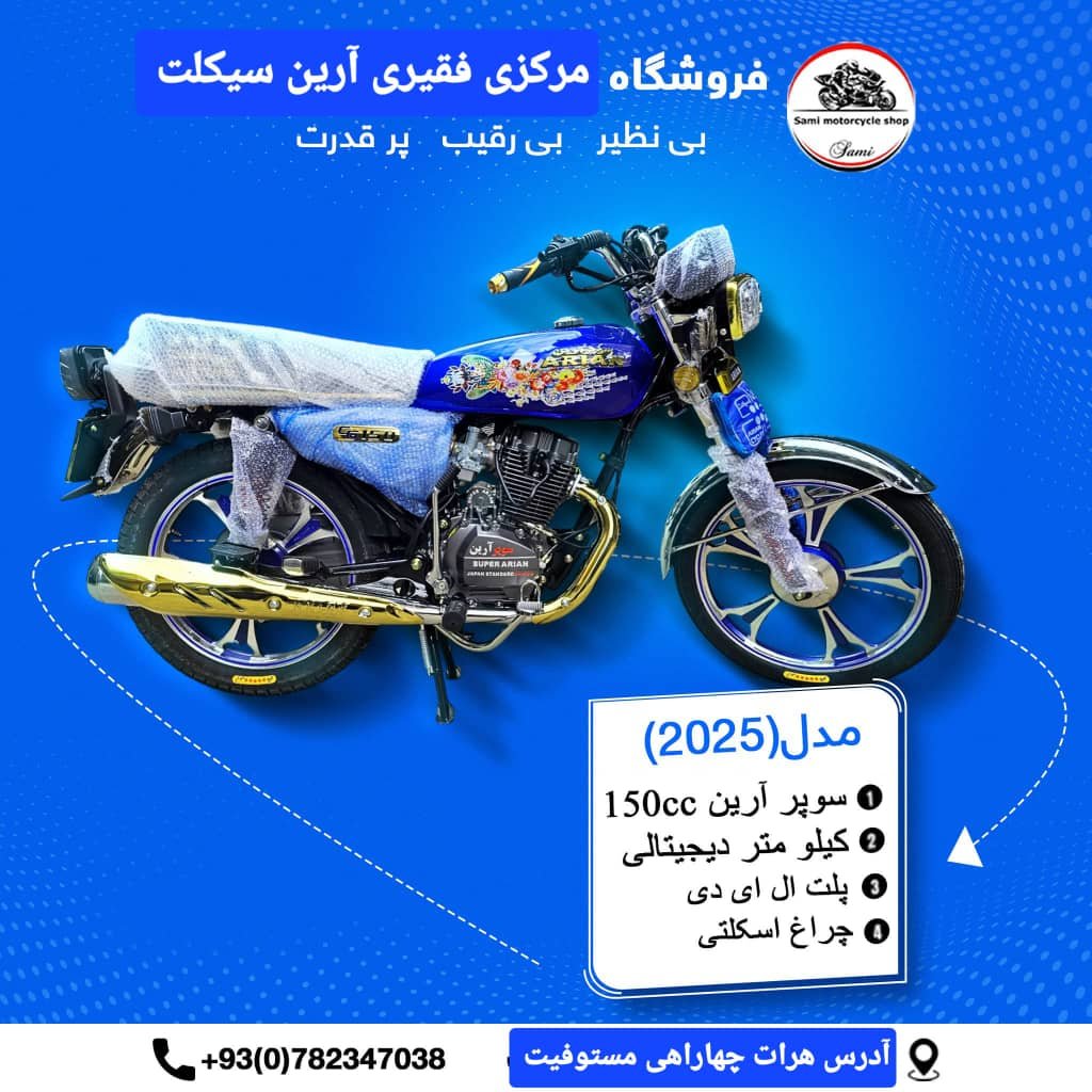 آرین سیکلت