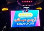 آرین سیکلت