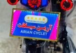 آرین سیکلت