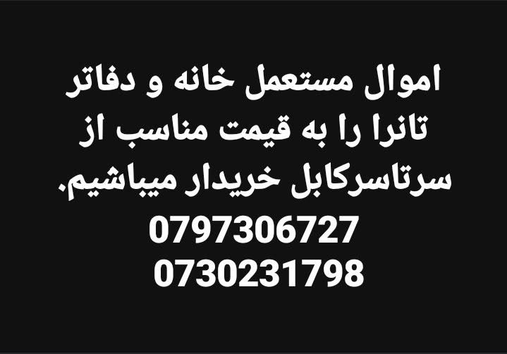 هر نوع اجناس مستعمل خانه و دفاتر تانرا از سرتاسر کابل به قیمت مناسب خریدار میباشیم