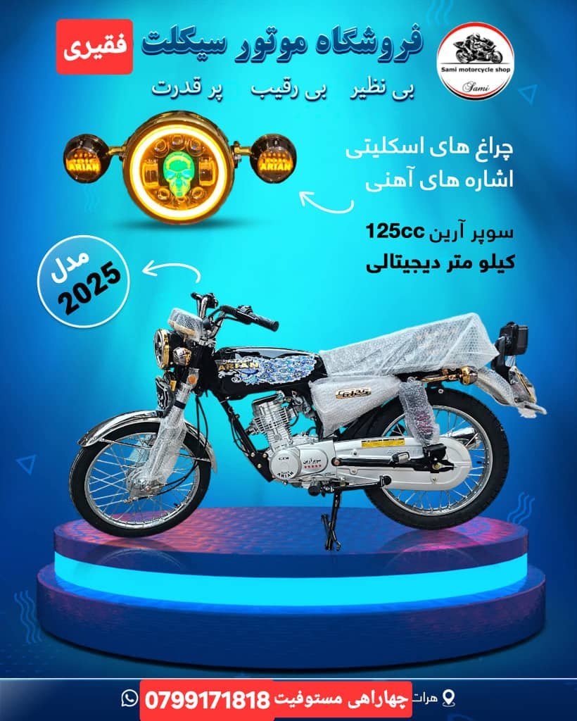 سوپر ارین ۱۲۵ cc