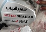 شهاب 125ccصفر کیلومتر